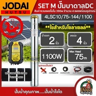 *JODAI ชุดเลือก SET ปั๊มบาดาล DC 1100W รุ่น 4LSC10/75-144/1100 บ่อ4นิ้ว น้ำออก2นิ้ว พร้อมอุปกรณ์ใช้งาน แผงโซล่าเซลล์ 4แผง บาดาล ดูดน้ำลึก SOLAR PUMP