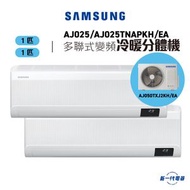 Samsung - AJ050TXJ2KH/EA+AJ025+AJ025 - 1拖2 (1匹+1匹)變頻冷暖 掛牆式分體冷氣機