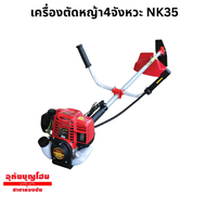 เครื่องตัดหญ้า4จังหวะ NK35
