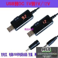 【MIA品質保證】【USB升壓線5V轉9V12V路由器光貓電源模塊5v升12V QC2.0PD3.0誘騙線