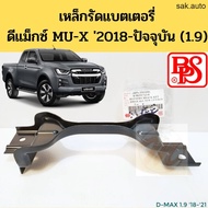 เหล็กรัดแบตเตอรี่ Isuzu D-MAX 2018-2021 MU-X 1.9 / เหล็กรัดแบตเตอรี่ เหล็กยึดแบต ที่ยึดแบต DMAX MUX BPS อะไหล่รถยนต์