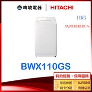 現貨☆可議價【暐竣電器】HITACHI 日立 BWX110GS 洗劑自動投入洗衣機 11kg 洗衣機 另SF250ZFV