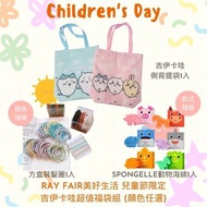 RAY FAIR美好生活 兒童節限定 吉伊卡哇超值福袋組 (顏色任選)