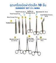 ชุดเครื่องมือผ่าตัดเล็ก 10 ชิ้น ยี่ห้อ MIRA  (Surgery set ยี่ห้อ MIRA)