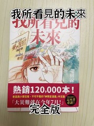 我所看見的未來 完全版