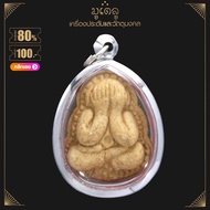 จี้พระ พระปิดตา (พิมพ์นิยม) พระปิดตาพันล้าน หลวงปู่ทิม หลวงพ่อรวย หลวงพ่อแพ เนื้อผงพุทธคุณ เลี่ยมกรอ