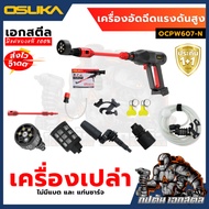 (ถูกสุด) OSUKA เครื่องฉีดแรงดันสูงไร้สาย OCPW606 / OCPW607 / OCPW606U-M1 ฉีดน้ำ อัดฉีด ประกัน 1+1 ปี