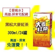 黑松大麥紅茶300ml/24入(1箱220元未稅) 高雄市(任選3箱).屏東市區(任選5箱)免運配送到府貨到付款