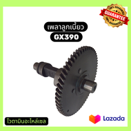 เพลาลูกเบี้ยว / แคมชาฟ / แคมเพลา GX390 GX340 Honda Kanto Hinota เครื่องปั่นไฟ เครื่องสูบน้ำ