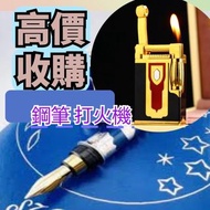 高價收購 # 打火機 # 鋼筆 # 原子筆 # S.T.Dupont 都彭火機 # Dunhill 登喜路火機 # cartier 卡地亞火機 # Mont blanc 萬寶龍 #等等名牌火機、鋼筆
