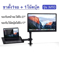 ขาตั้งจอคอม+Notebook รุ่นM10 รองรับหน้าจอ32และรองรับโน๊ตบุ๊คได้ถึง17”จัดระเบียบโต๊ะทำงาน ปรับระดับได