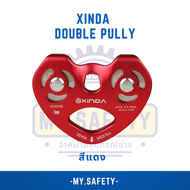 XINDA Double Pulley (รอกคู่กู้ภัย รอกหัวใจ)