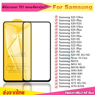 ฟิล์มเต็มจอ ฟิล์มกระจกนิรภัย Samsung S24 FE S25 Ultra S24Ultra S22 Plus S21 S20 FE S21FE S23 Plus S2