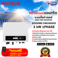 Inverter GOODWE 2000W (GW2000-XS) พร้อมกันย้อนการไฟฟ้า