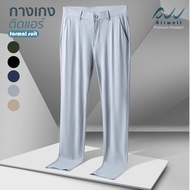 AIRWELL กางเกงทรงสแล็ค ติดแอร์ รุ่น Formal Suit ผ้ายืดSpandex X Nylon ป้องกันแสงUV ตัดเย็บอย่างดี เย
