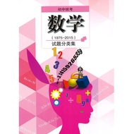 二手书🧩初中统考数学试题分类集（1975-2015）Math Past Years' Categorized Questions (Junior) 历届 初中一/初中二/初中三 马来西亚华文独中 董总