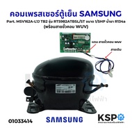 คอมเพรสเซอร์ ตู้เย็น SAMSUNG ซัมซุง Part. MSV162A-L1J TB2 รุ่น RT5982ATBSL/ST ขนาด 1/5HP น้ำยา R134a