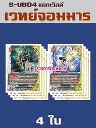 บัดดี้ไฟท์ แยกเวิลด์ BFT-S-UB04 อย่างละ 4 ใบ (ชุด2)Buddyfight SUB04 มิเซเรีย ดันเจี้ยน จอมมาร ร้านการ์ตูนพี่พงษ์