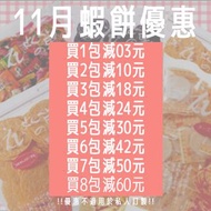 🦐11月名古屋蝦餅優惠🦐