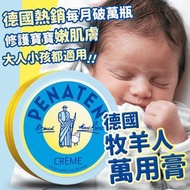 德國PENATEN 牧羊人嬰幼兒萬用膏50ml
