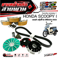 ชามแต่งScoopy i 2021-2025 ชามหน้าแต่ง สายพาน ครัชทองแดง ใส่กับ Honda scoopy สกู๊ปปี้ไอ ครบเซ็ต พร้อม
