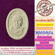 หลวงปู่ หมุน พระแท้ รุ่นรวยหมุนดวง ปี61 เนื้อผงมวลสาร เกจิดังร่วมปลุกเสกมากมาย พร้อมกล่องเดิมๆรับประ