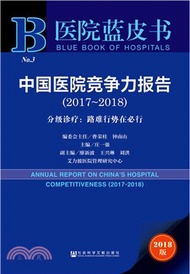 中國醫院競爭力報告(2017-2018)-分級診療：路難行勢在必行（簡體書）