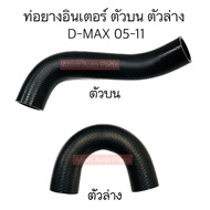 DKR Intercooler Pipe Rubber D-MAX 05-11 Upper Part Lower Sold Separately Press The Option.
