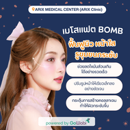 [E-voucher] ARIX MEDICAL CENTER (สามารถเข้ารับบริการได้ 1 กันยายน 2024 เป็นต้นไป) - เมโสแฟต Bomb - แ