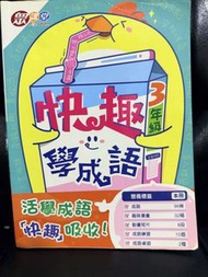 快趣學成語 3年級