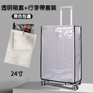 透明行李箱保護套+行李帶（24吋)