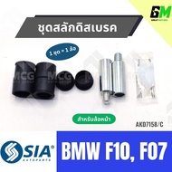 SIA Front Disc Brake Bolt Set Bmw F10 f07 F10 f07 f07 F10