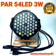 ไฟพาร์ 54L (K001) 3W PAR 54 LED 3w RGBW ไฟพาร์ LED disco lights LED ไฟเวที ไฟดิสโก้เธค