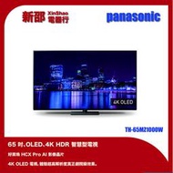 國際牌 Panasonic 65型 OLED 4K智慧聯網顯示器 TH-65MZ1000W