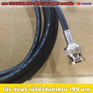 สาย coaxial RG58 A/U พร้อมปลั๊กBNC (ราคาต่อเส้น) / ความยาว 1ม 3ม 5ม / อิมพีแดนซ์ 50 โอห์ม / ชิลด์ 90