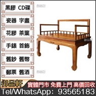 高價回收酸枝傢俬，禪椅，黃花梨，紫檀，酸枝傢俬，清代酸枝，民國酸枝， 明清酸枝傢俬、酸枝櫃、酸枝床，酸枝羅漢床，酸枝孖人床，酸枝茶几，酸枝花几，酸枝案檯，酸枝梳妝檯， 酸枝畫檯，酸枝八仙檯，酸枝圓檯，
