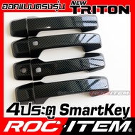 ROC ITEM ครอบ มือจับ ประตู เคฟลาร์ Mitsubishi new Triton ตรงรุ่นรถเมืองไทย มิตซูบิชิ ไทรทัน Ralliart