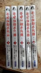 [御書軒]哥布林殺手外傳:第一年4-8集~榮田健人/尖端.......全新書18限