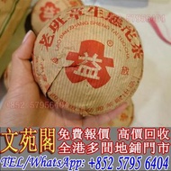 【文苑閣】實體門市 免費上門 高價回收 普洱茶葉 茶餅茶磚，2004年 老班章生態沱，陳年老茶，大益七子餅茶，雲南七子餅茶，勐海七子餅茶，班章喬木生態餅茶，雲南景邁生態圓茶，大益茶，下關沱茶，中茶牌，