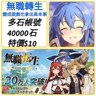 無職轉生 🔥多石帳號 多款選擇 40000-120000石 🔥組合 可以選多隻限定/T0 ❤️Mushoku Tensei 無職転生 變成遊戲也拿出真本事 多石帳號 新手帳號 初始號 開局號 石頭號 