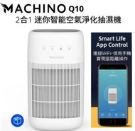 日本 Machino Q10 2合1 迷你智能空氣淨化抽濕機 香港行貨