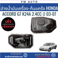 Engine Oil Tank-Crankcase Bottom Honda Accord G7 K24A 2.4cc Year 03-07
