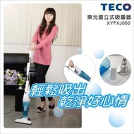 現貨/TECO東元 免紙袋渦捲式手持/直立式吸塵器 XYFXJ060