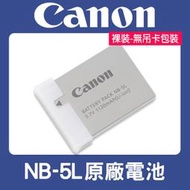 【現貨】Canon 原廠 電池 NB-5L 適用 IXUS 90 S110 S100 SX230 (裸裝) 0317