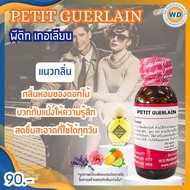 PETIT GUERLAIN พีติท เกอเลียน หัวเชื้อน้ำหอม100%  น้ำหอม ผู้หญิง ผู้ชาย กลิ่นหอมละมุน ติดทนยาวนาน คว