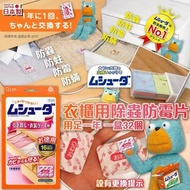 [250314] 日本製造雞仔牌衣櫃除蟲防霉片(1盒32個)