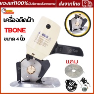 เครื่องตัดผ้า เครื่องตัดผ้าขนาดเล็ก TBONE รุ่น TB-100 เครื่องตัดผ้าไฟฟ้า ขนาดใบมีด 100mm เครื่องตัดผ