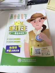 地理王 5** 地理參考書