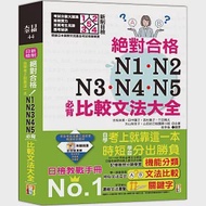 新制日檢!絕對合格N1,N2,N3,N4,N5必背比較文法大全-自學考上就靠這一本! (25K+MP3) 作者：千田晴夫,吉松由美,大山和佳子,山田社日檢題庫小組,田中陽子,西村惠子