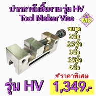 ปากกาจับชิ้นงาน รุ่น HV เกรดงานไต้หวัน Tool Maker Vise ขนาด 2 นิ้ว 2.5 นิ้ว 3 นิ้ว  3.5นิ้ว  4 นิ้ว